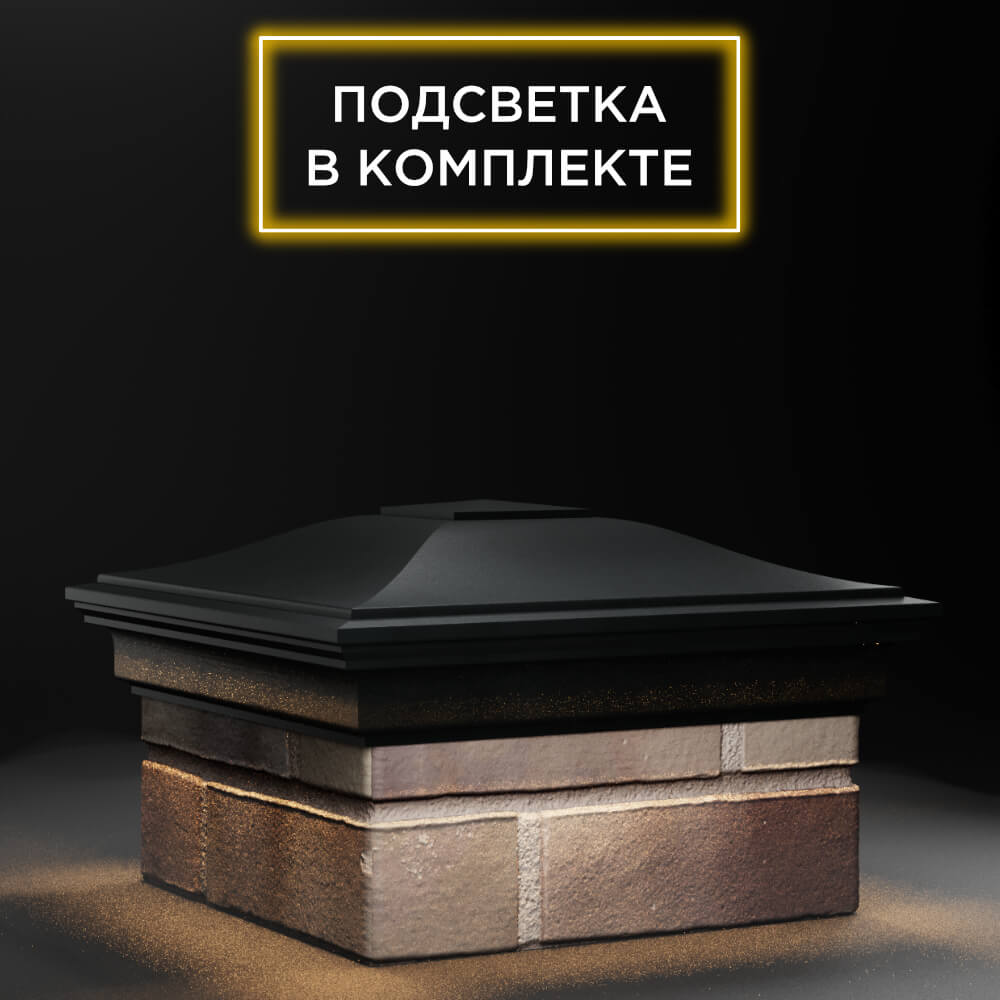 Колпак Zking Монблан Черный на столб 1.5х1.5 еврокирпича 0.7НФ (355х355мм) c подсветкой в Ереване фото