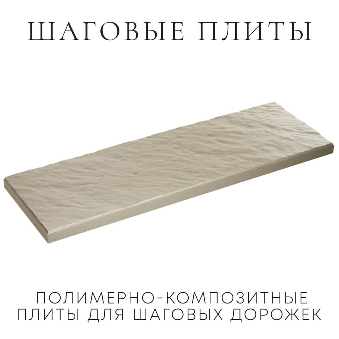 Шаговая плита STONE Светлая Галька 990х330х55мм в Ереване фото