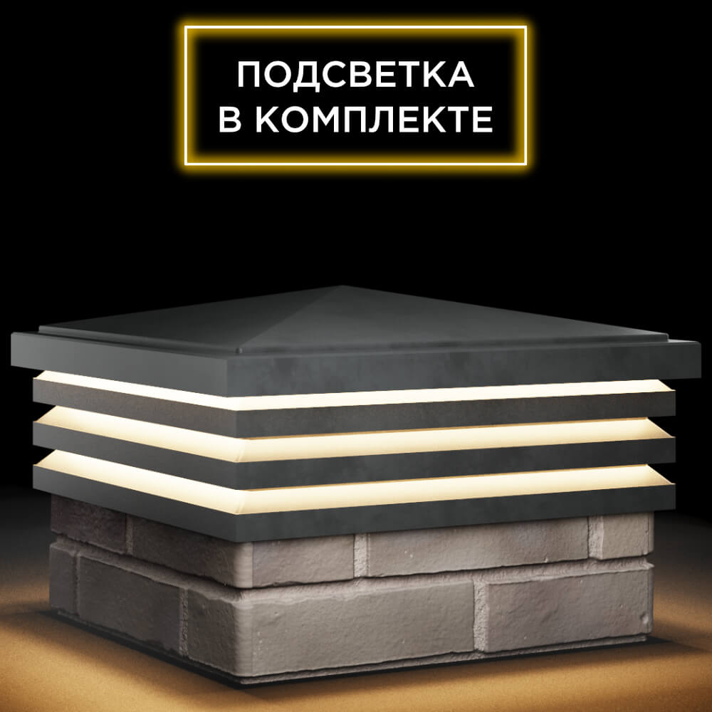 Колпак Zking Бона ХайТек Серый на столб 1.5х1.5 кирпича (385х385мм) с подсветкой в Ереване фото