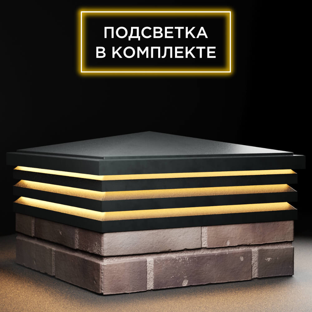 Колпак Zking Бона ХайТек Черный на столб 2х2 кирпича (513х513мм) с подсветкой в Ереване фото