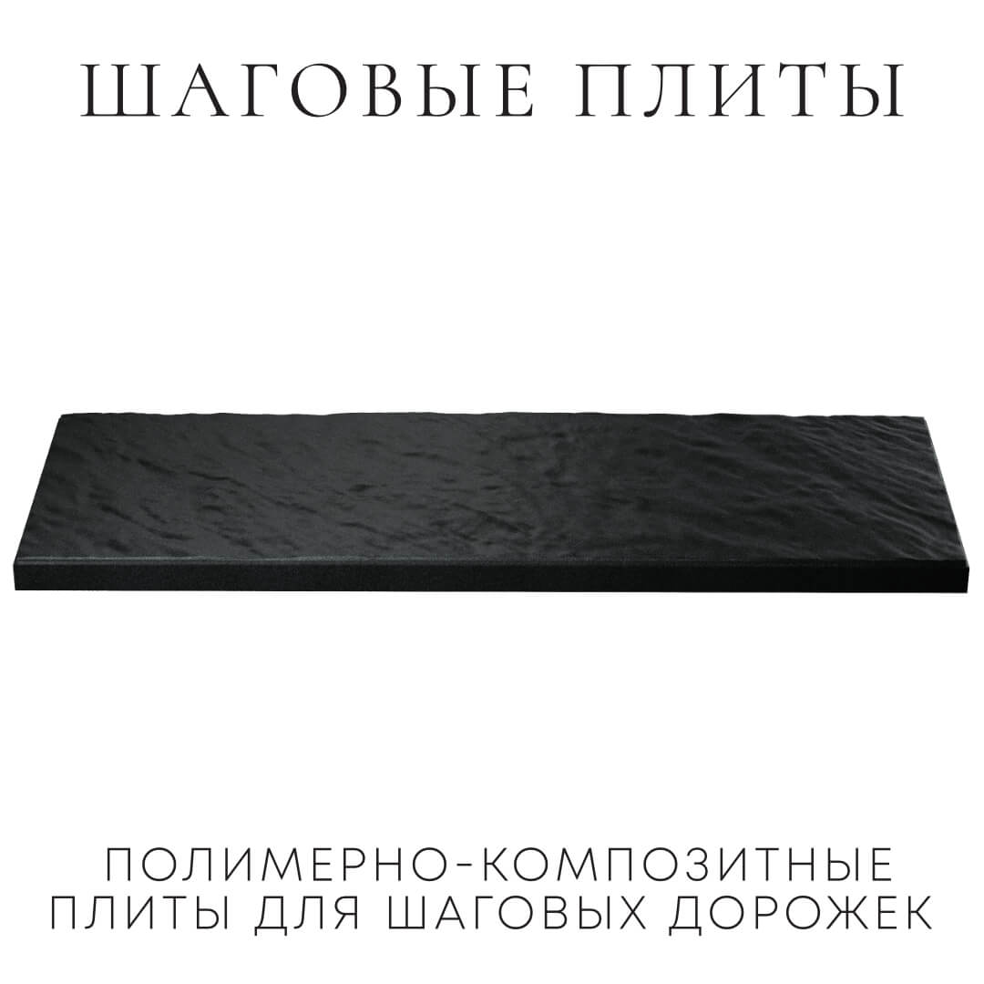 Шаговая плита STONE Черный Сланец 990х330х55мм в Ереване фото