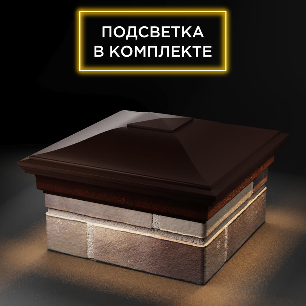 Колпак Zking Монблан Коричневый на столб 1.5х1.5 еврокирпича 0.7НФ (355х355мм) c подсветкой в Ереване фото
