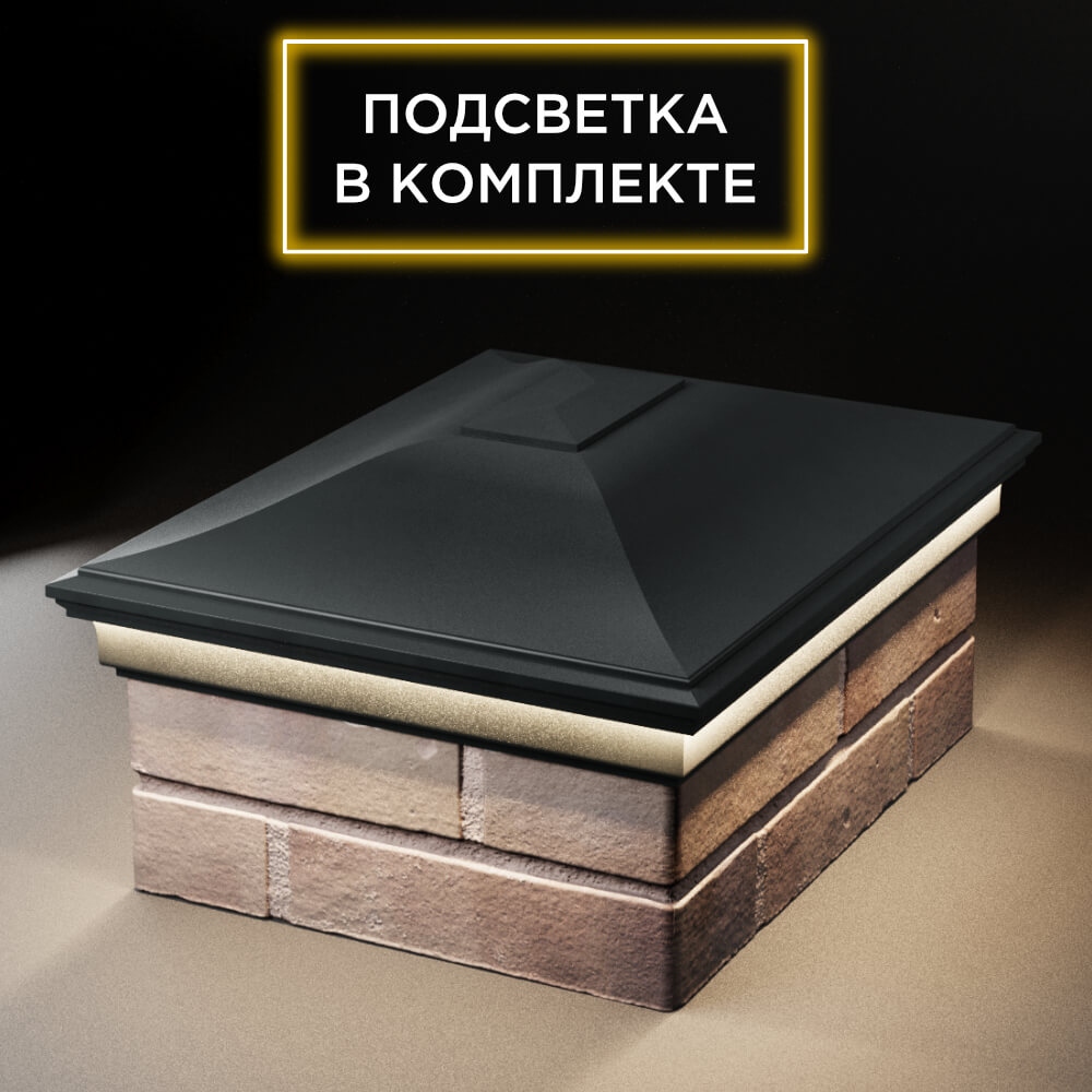 Колпак Zking Монблан Черный на столб 2х1.5 кирпича (515х385мм) c подсветкой Ереван фото