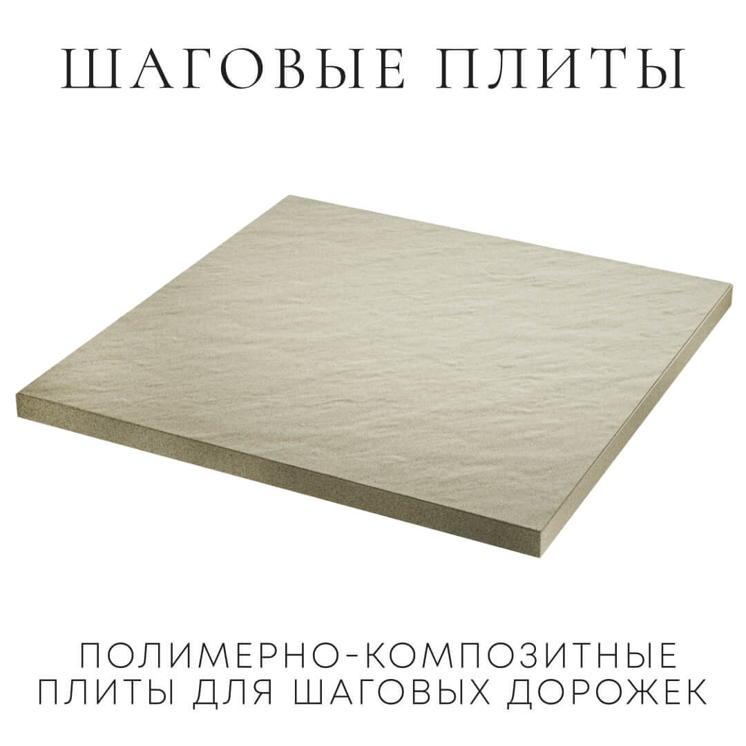 Шаговая плита STONE Светлая Галька 990х990х55мм в Ереване фото