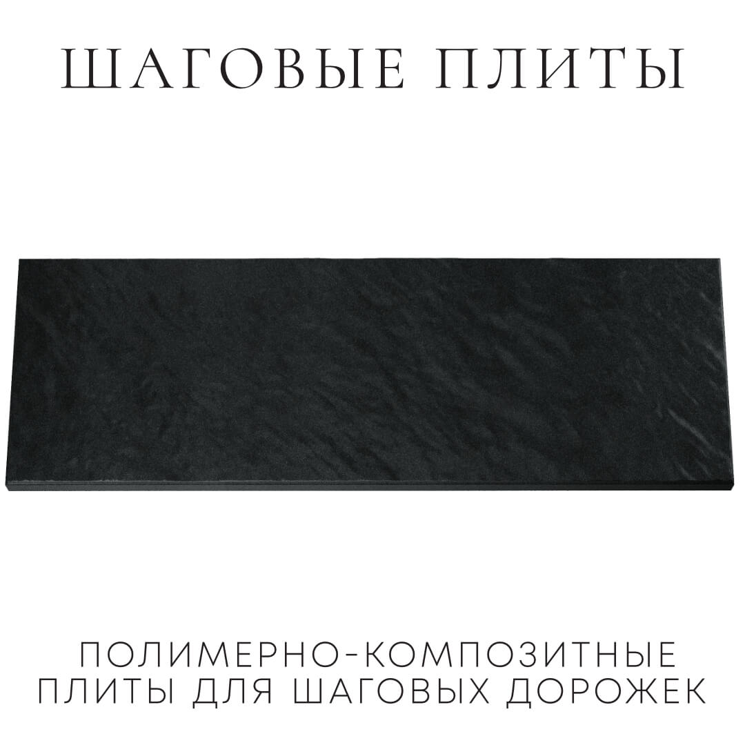 Шаговая плита STONE Черный Сланец 990х330х55мм Ереван фото