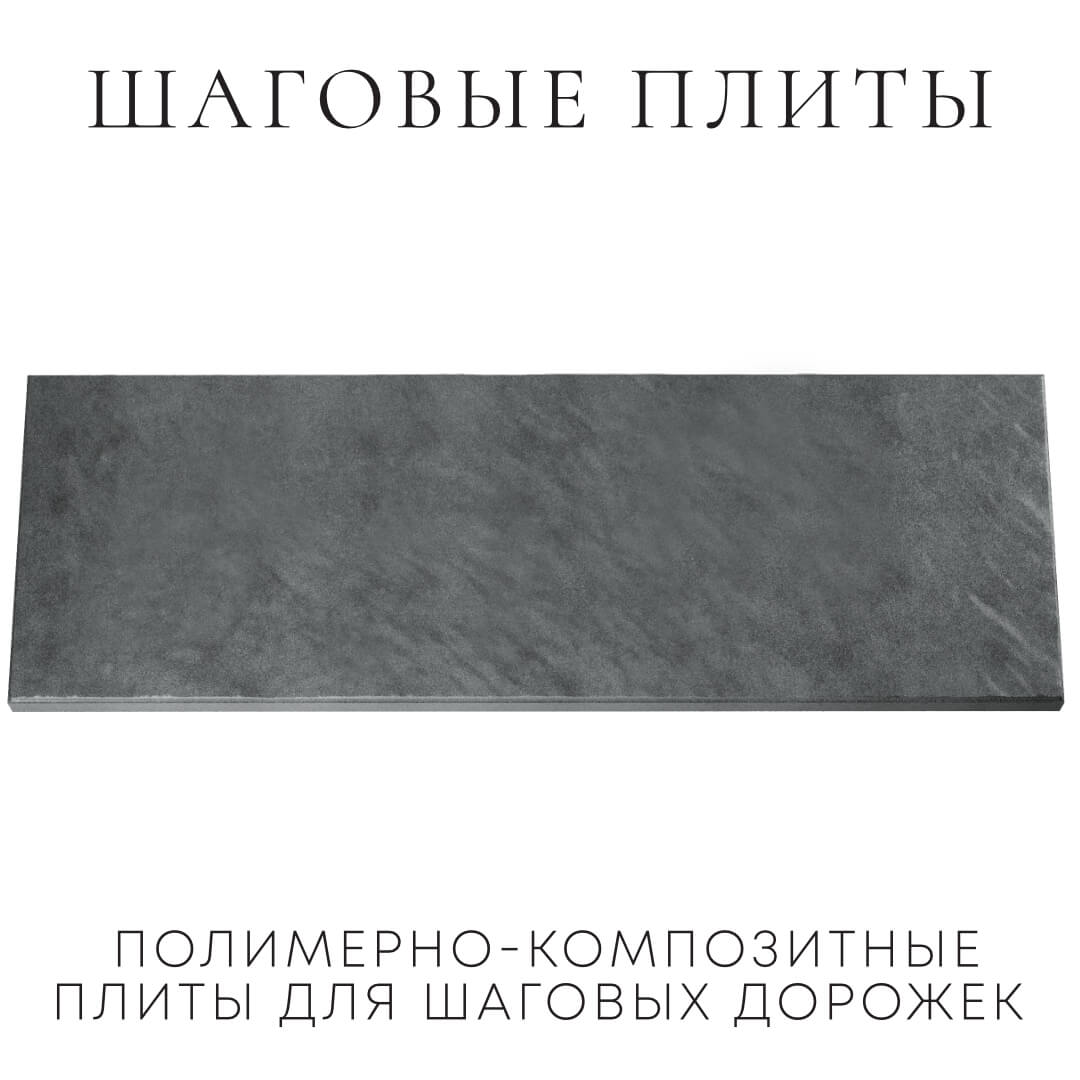 Шаговая плита STONE Графитовый Серый 990х330х55мм Ереван фото
