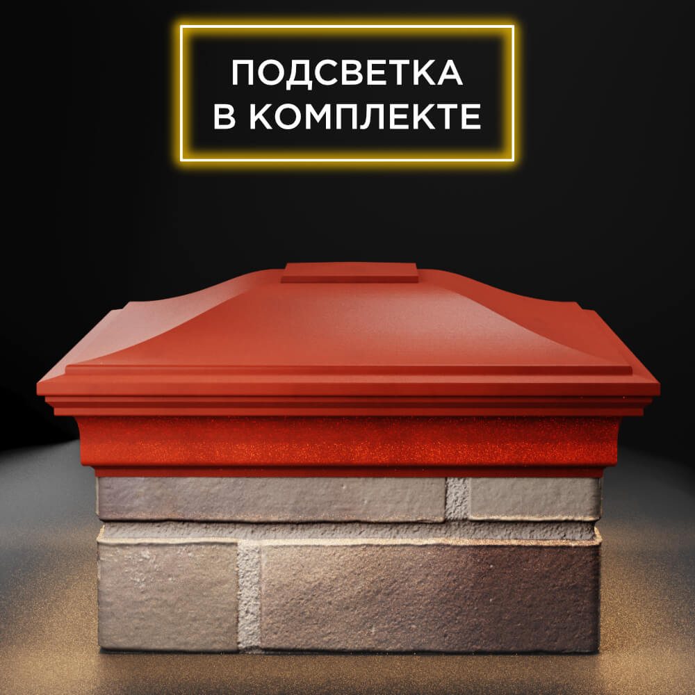 Колпак Zking Монблан Красный на столб 1.5х1.5 еврокирпича 0.7НФ (355х355мм) c подсветкой Ереван фото