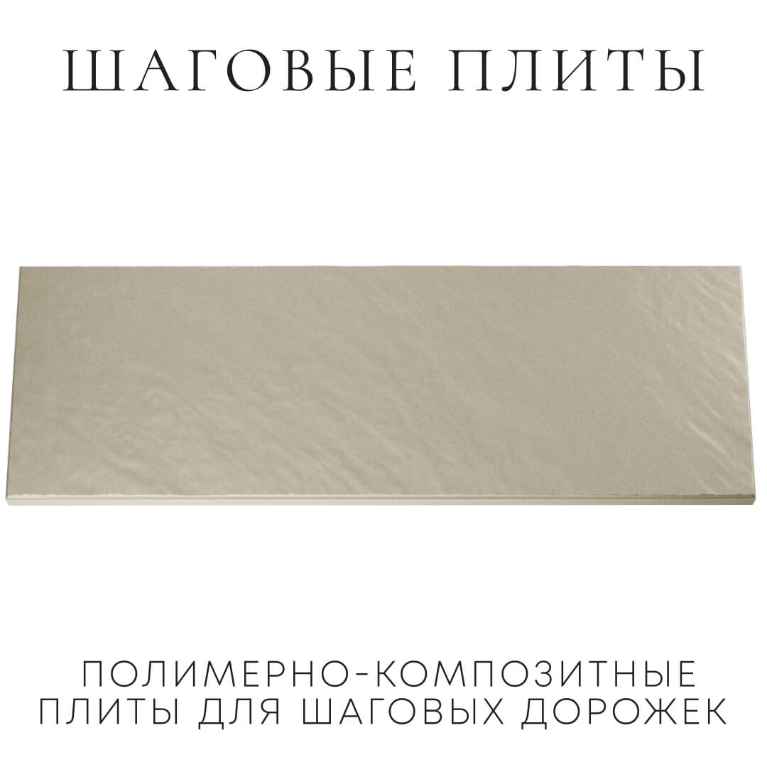 Шаговая плита STONE Светлая Галька 990х330х55мм Ереван фото