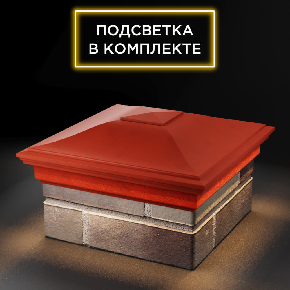Колпак Zking Монблан Красный на столб 1.5х1.5 еврокирпича 0.7НФ (355х355мм) c подсветкой в Ереване фото