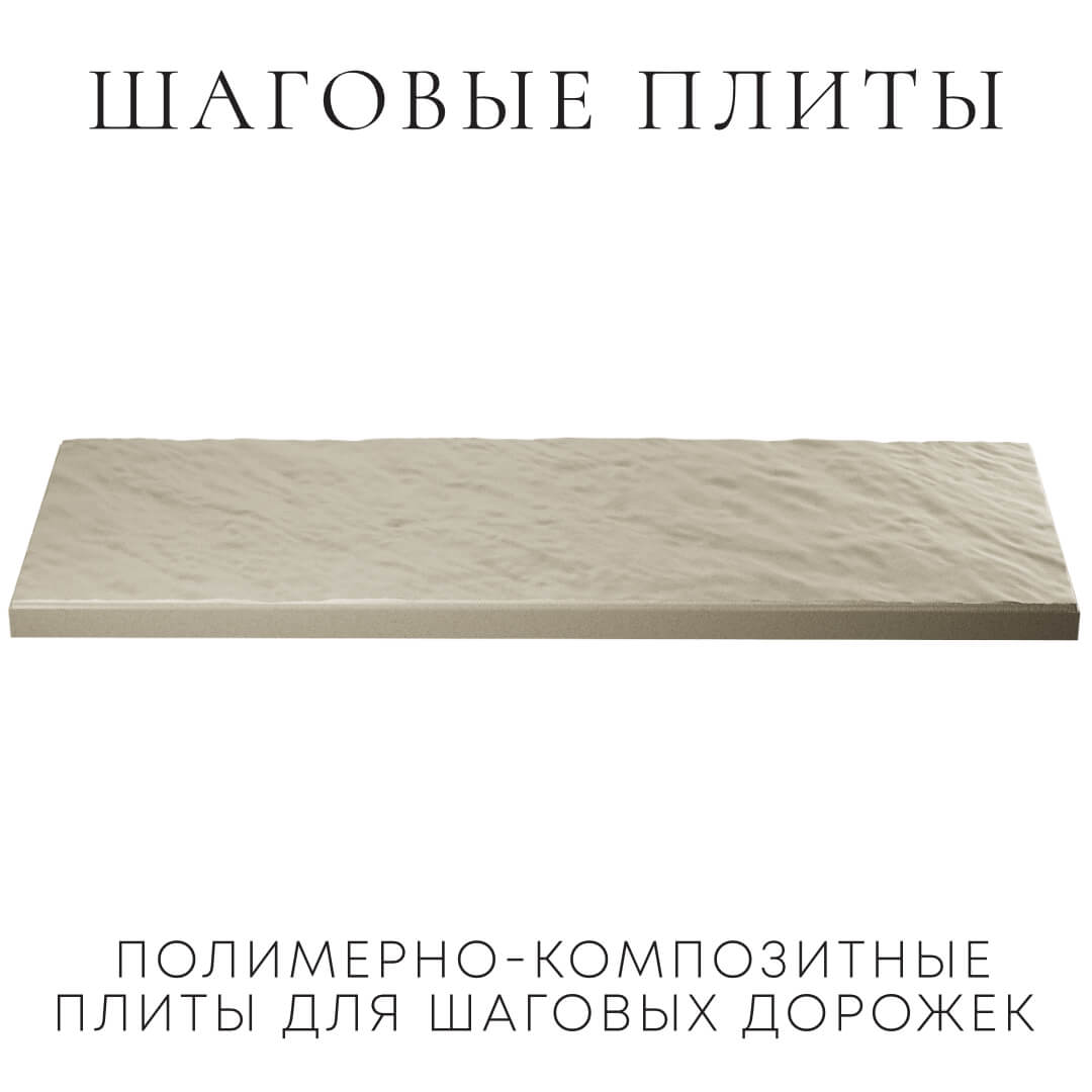Шаговая плита STONE Светлая Галька 990х330х55мм в Ереване фото