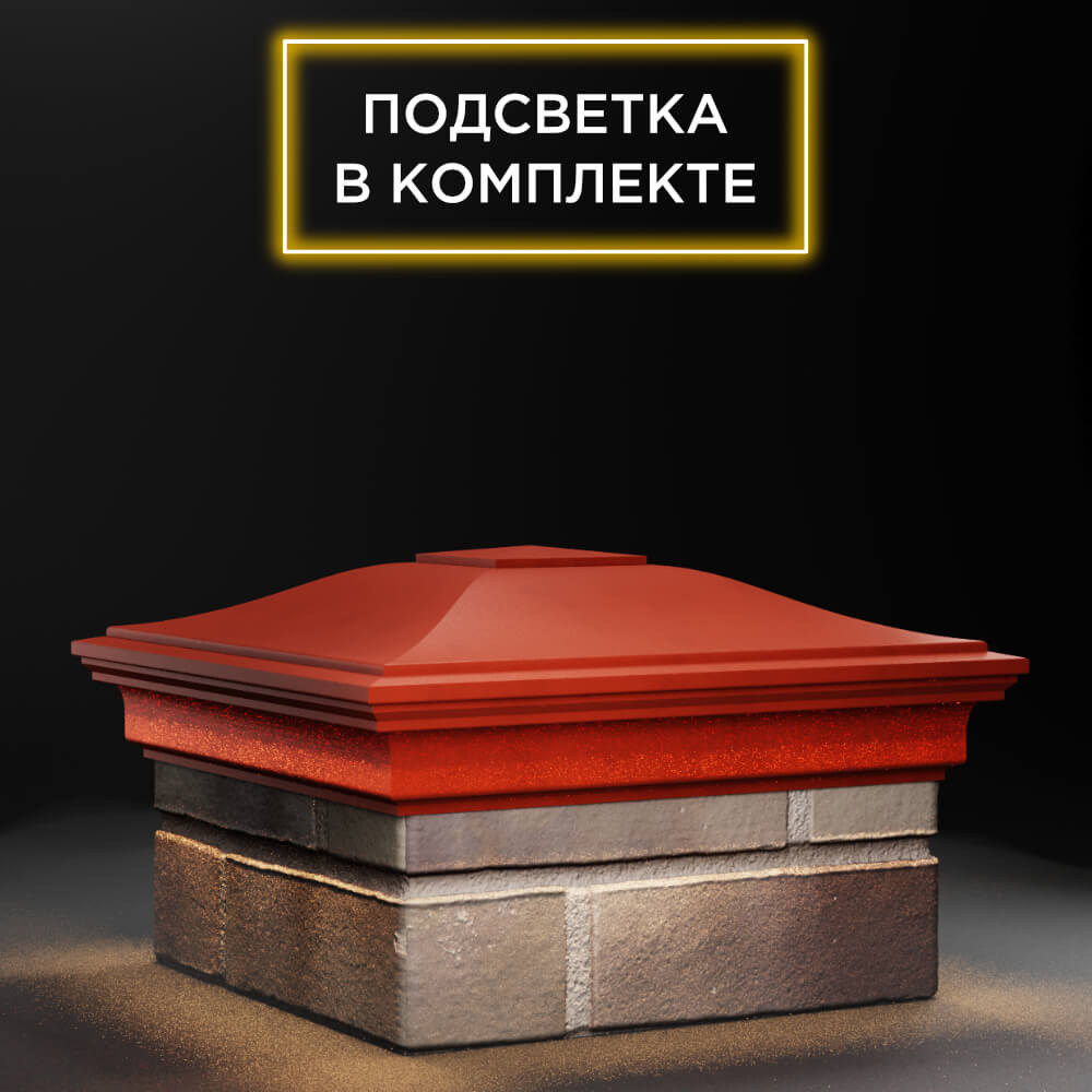 Колпак Zking Монблан Красный на столб 1.5х1.5 еврокирпича 0.7НФ (355х355мм) c подсветкой в Ереване фото