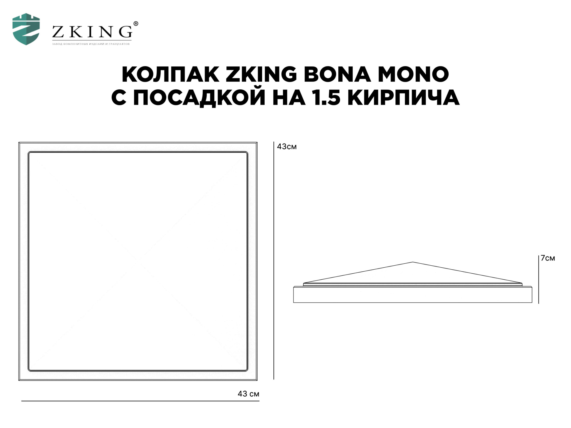 Колпак Zking БонаМоно Серый на столб 1.5х1.5 кирпича (385х385, 400х400мм) в Ереване фото